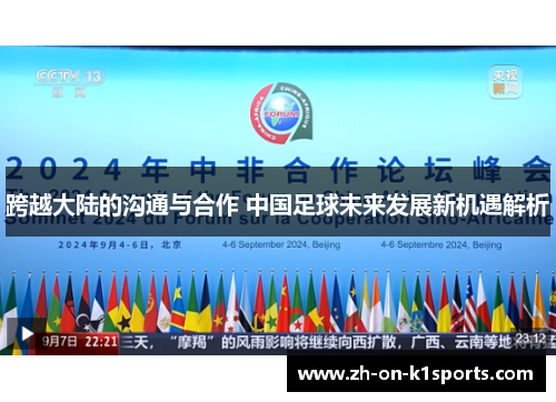跨越大陆的沟通与合作 中国足球未来发展新机遇解析