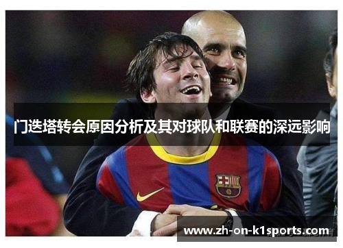 门迭塔转会原因分析及其对球队和联赛的深远影响