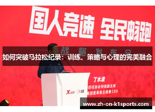 如何突破马拉松纪录：训练、策略与心理的完美融合