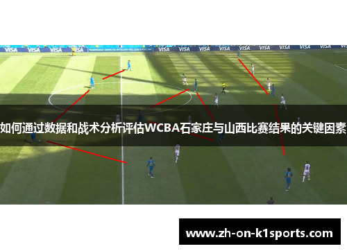 如何通过数据和战术分析评估WCBA石家庄与山西比赛结果的关键因素