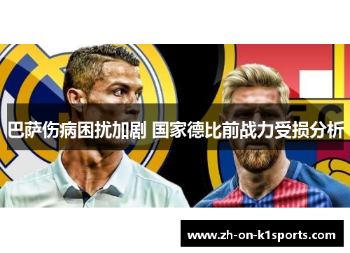 巴萨伤病困扰加剧 国家德比前战力受损分析
