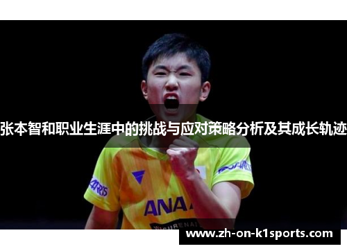 张本智和职业生涯中的挑战与应对策略分析及其成长轨迹