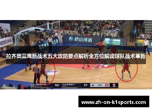 拉齐奥蓝鹰新战术五大攻防要点解析全方位解读球队战术革新