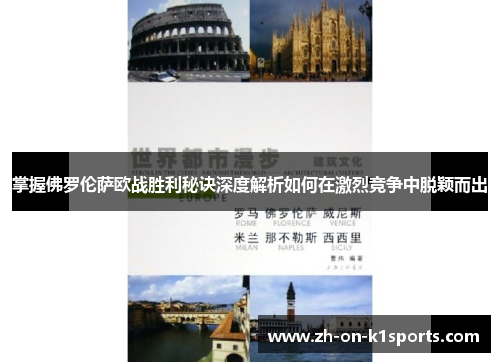 掌握佛罗伦萨欧战胜利秘诀深度解析如何在激烈竞争中脱颖而出
