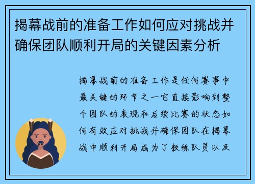 揭幕战前的准备工作如何应对挑战并确保团队顺利开局的关键因素分析 揭幕战前的准备工作如何应对挑战并确保团队顺利开局的关键因素分析