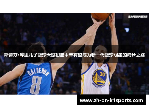 斯蒂芬·库里儿子篮球天赋初显未来有望成为新一代篮球明星的成长之路