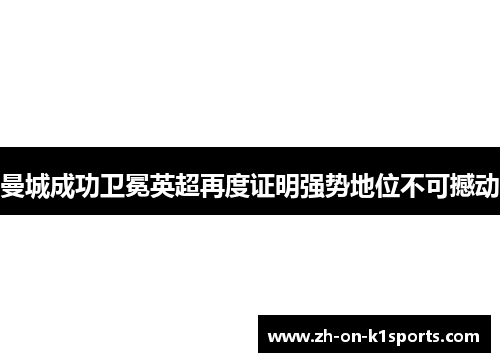 曼城成功卫冕英超再度证明强势地位不可撼动