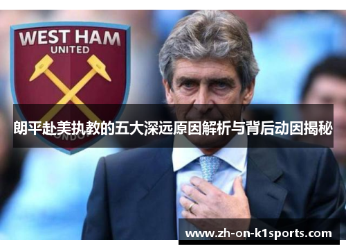 朗平赴美执教的五大深远原因解析与背后动因揭秘