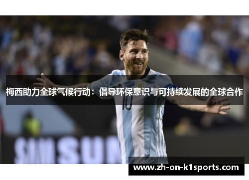 梅西助力全球气候行动：倡导环保意识与可持续发展的全球合作