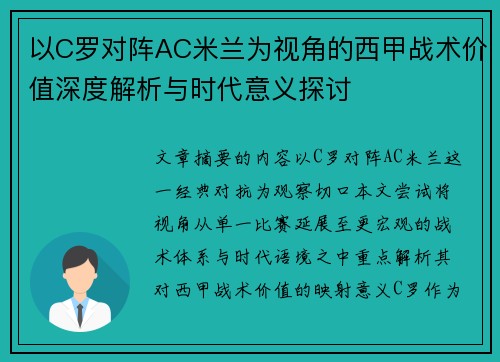 以C罗对阵AC米兰为视角的西甲战术价值深度解析与时代意义探讨