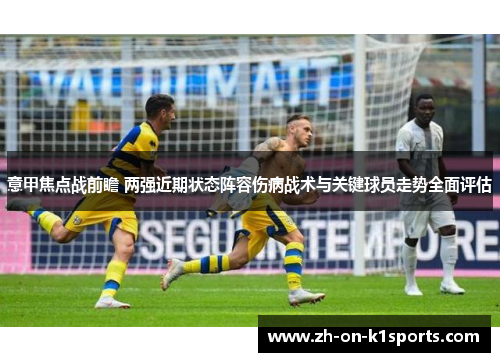 意甲焦点战前瞻 两强近期状态阵容伤病战术与关键球员走势全面评估