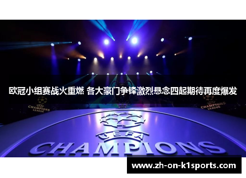 欧冠小组赛战火重燃 各大豪门争锋激烈悬念四起期待再度爆发