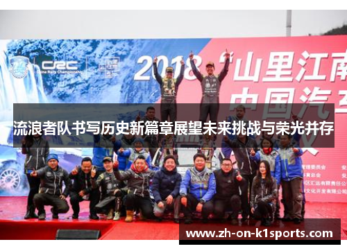 流浪者队书写历史新篇章展望未来挑战与荣光并存 流浪者队书写历史新篇章展望未来挑战与荣光并存