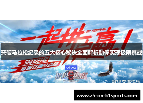 突破马拉松纪录的五大核心秘诀全面解析助你实现极限挑战 突破马拉松纪录的五大核心秘诀全面解析助你实现极限挑战