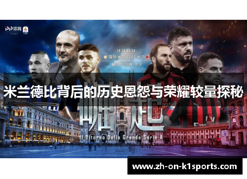 米兰德比背后的历史恩怨与荣耀较量探秘