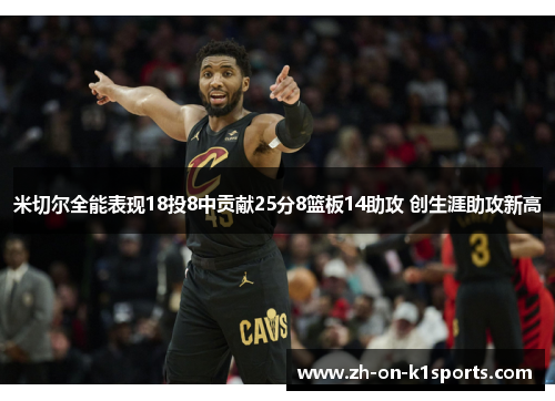 米切尔全能表现18投8中贡献25分8篮板14助攻 创生涯助攻新高 米切尔全能表现18投8中贡献25分8篮板14助攻 创生涯助攻新高