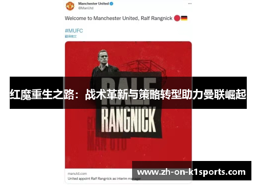 红魔重生之路:战术革新与策略转型助力曼联崛起 红魔重生之路:战术革新与策略转型助力曼联崛起
