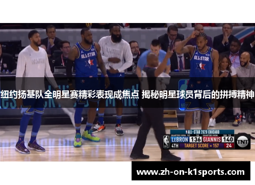 纽约扬基队全明星赛精彩表现成焦点 揭秘明星球员背后的拼搏精神 纽约扬基队全明星赛精彩表现成焦点 揭秘明星球员背后的拼搏精神