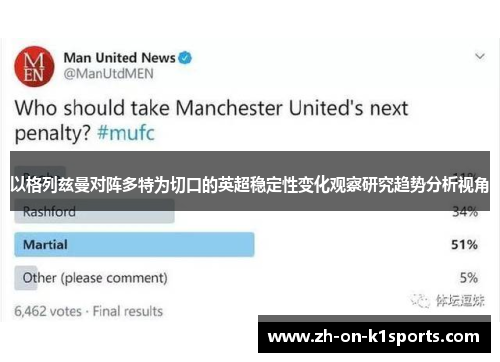 以格列兹曼对阵多特为切口的英超稳定性变化观察研究趋势分析视角 以格列兹曼对阵多特为切口的英超稳定性变化观察研究趋势分析视角