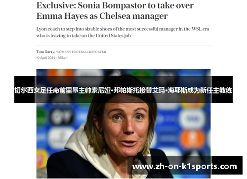 切尔西女足任命前里昂主帅索尼娅·邦帕斯托接替艾玛·海耶斯成为新任主教练 切尔西女足任命前里昂主帅索尼娅·邦帕斯托接替艾玛·海耶斯成为新任主教练