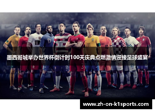墨西哥城举办世界杯倒计时100天庆典点燃激情迎接足球盛宴 墨西哥城举办世界杯倒计时100天庆典点燃激情迎接足球盛宴