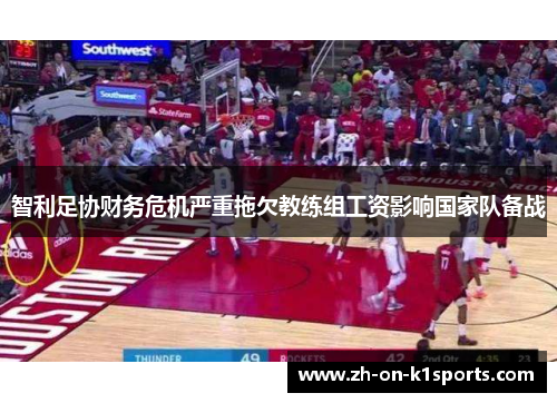 智利足协财务危机严重拖欠教练组工资影响国家队备战