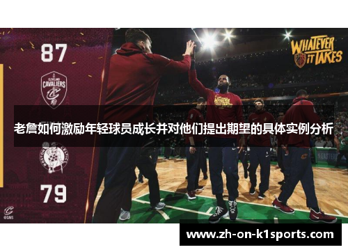 老詹如何激励年轻球员成长并对他们提出期望的具体实例分析