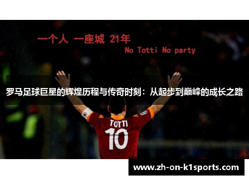 罗马足球巨星的辉煌历程与传奇时刻：从起步到巅峰的成长之路