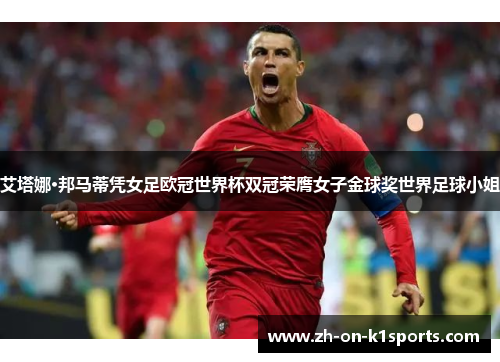 艾塔娜·邦马蒂凭女足欧冠世界杯双冠荣膺女子金球奖世界足球小姐