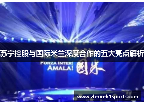 苏宁控股与国际米兰深度合作的五大亮点解析 苏宁控股与国际米兰深度合作的五大亮点解析