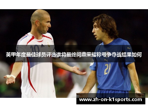英甲年度最佳球员评选谁将最终问鼎荣耀称号争夺战结果如何