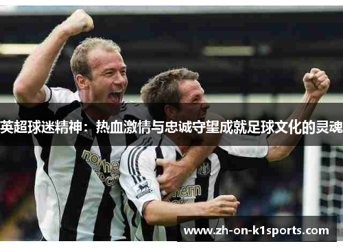 英超球迷精神：热血激情与忠诚守望成就足球文化的灵魂