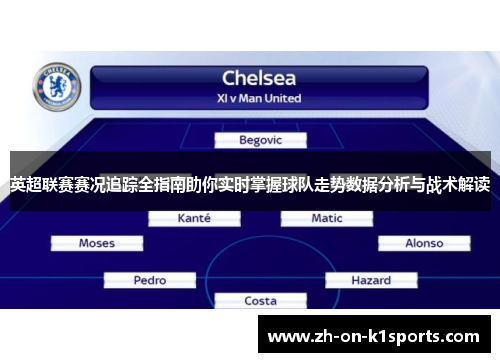 英超联赛赛况追踪全指南助你实时掌握球队走势数据分析与战术解读