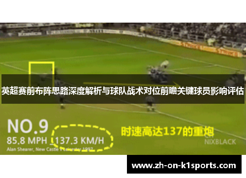 英超赛前布阵思路深度解析与球队战术对位前瞻关键球员影响评估