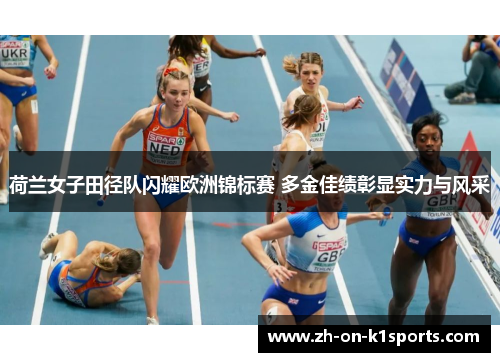荷兰女子田径队闪耀欧洲锦标赛 多金佳绩彰显实力与风采
