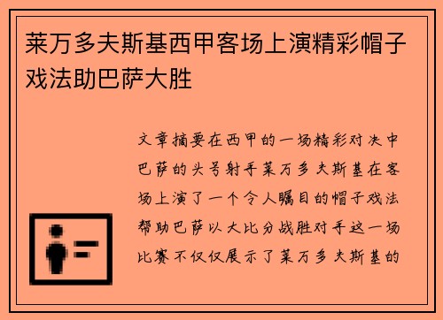 莱万多夫斯基西甲客场上演精彩帽子戏法助巴萨大胜