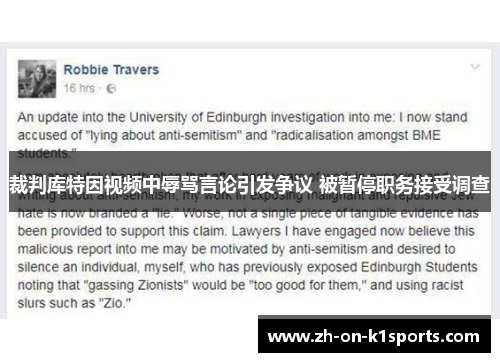 裁判库特因视频中辱骂言论引发争议 被暂停职务接受调查