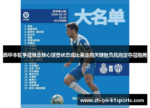 西甲本轮争冠悬念核心球员状态成比赛走向关键胜负风向定夺冠格局