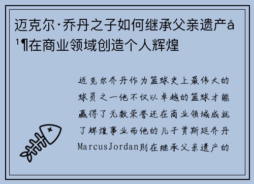 迈克尔·乔丹之子如何继承父亲遗产并在商业领域创造个人辉煌
