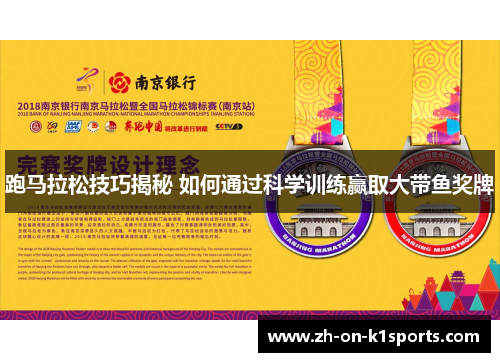 跑马拉松技巧揭秘 如何通过科学训练赢取大带鱼奖牌