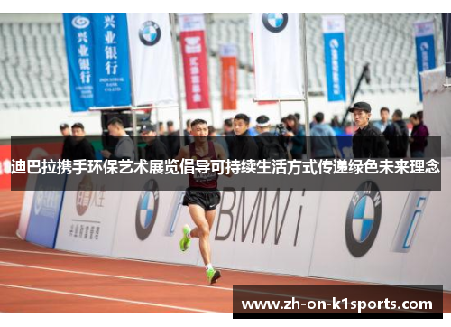 迪巴拉携手环保艺术展览倡导可持续生活方式传递绿色未来理念