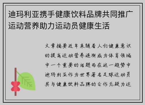 迪玛利亚携手健康饮料品牌共同推广运动营养助力运动员健康生活