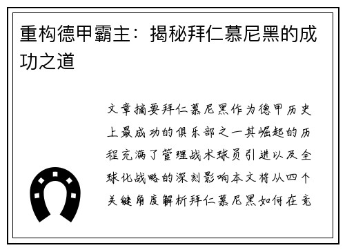 重构德甲霸主:揭秘拜仁慕尼黑的成功之道 重构德甲霸主:揭秘拜仁慕尼黑的成功之道