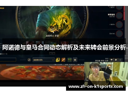阿诺德与皇马合同动态解析及未来转会前景分析 阿诺德与皇马合同动态解析及未来转会前景分析