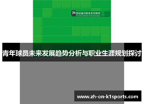 青年球员未来发展趋势分析与职业生涯规划探讨 青年球员未来发展趋势分析与职业生涯规划探讨