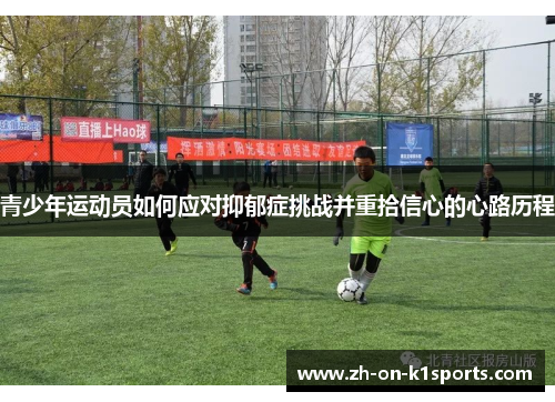 青少年运动员如何应对抑郁症挑战并重拾信心的心路历程