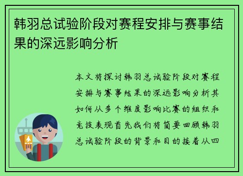 韩羽总试验阶段对赛程安排与赛事结果的深远影响分析 韩羽总试验阶段对赛程安排与赛事结果的深远影响分析
