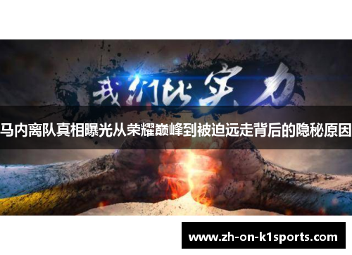 马内离队真相曝光从荣耀巅峰到被迫远走背后的隐秘原因 马内离队真相曝光从荣耀巅峰到被迫远走背后的隐秘原因