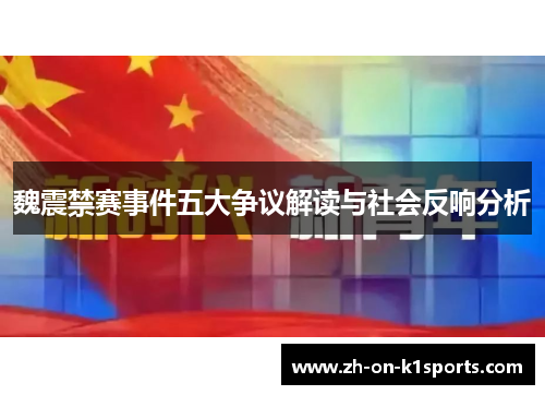 魏震禁赛事件五大争议解读与社会反响分析 魏震禁赛事件五大争议解读与社会反响分析