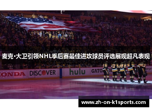 麦克·大卫引领NHL季后赛最佳进攻球员评选展现超凡表现 麦克·大卫引领NHL季后赛最佳进攻球员评选展现超凡表现